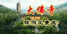 女人下面流水洋洋和男的操逼的视频中国浙江-新昌大佛寺旅游风景区